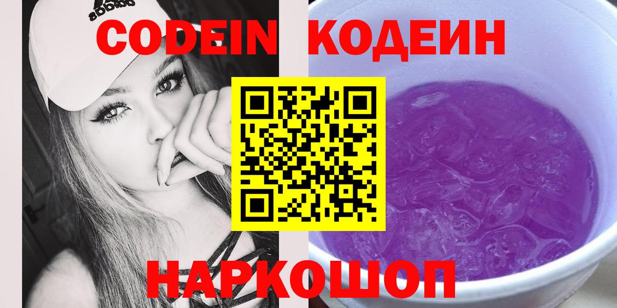 Codein напиток Lean (лин)  Кодеиновый сироп Lean Purple Drank  Вход с VPN  Апатиты 